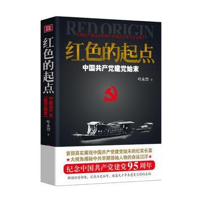 红色的起点:中国党建党始末