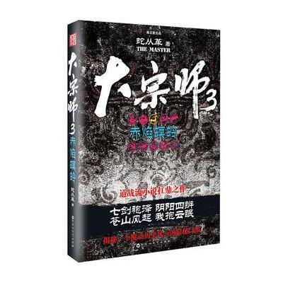 J 大宗师3：赤焰螟蛉