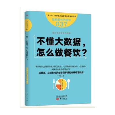 J 服务的细节037:不懂大数据， 怎么做餐饮？