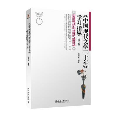 J 《中国现代文学三十年》学习指导(第三版)