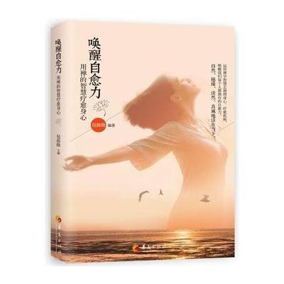 J 唤醒自愈力