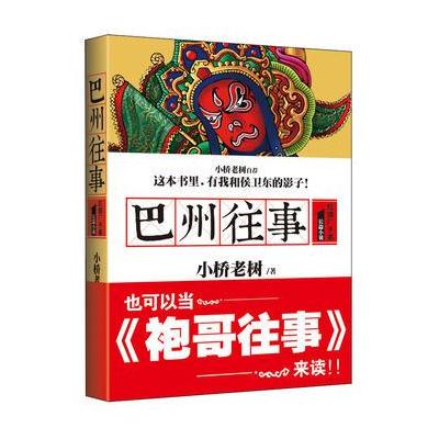 J 巴州往事1:红旗厂子弟