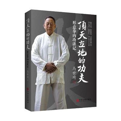 J 顶天立地的功夫:形意拳内功讲记 )