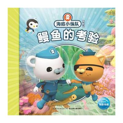 海底小纵队探险记:鳗鱼的考验