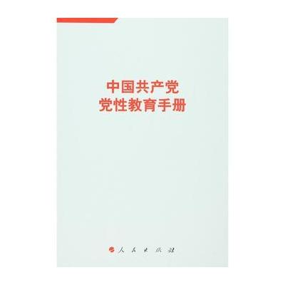 J 中国党党性教育手册
