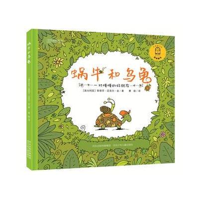 蜗牛和乌龟