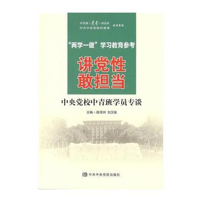 J 讲党性 敢担当——中央党校中青班学员专谈
