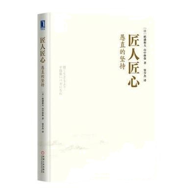 J 匠人匠心:愚直的坚持(精装)