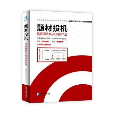 J 题材投机 ——追逐暴利的热点操作法