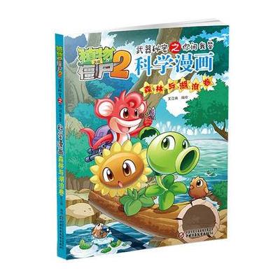 植物大战僵尸2武器秘密之科学漫画 森林与湖泊卷