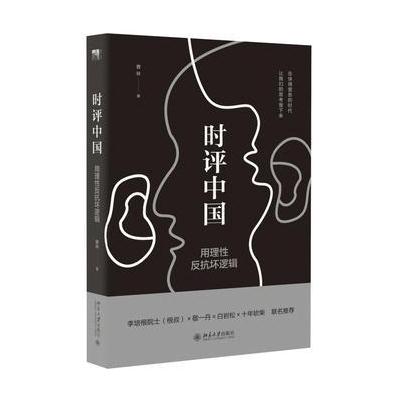 时评中国:用理性反抗坏逻辑