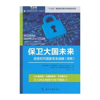 中国网络空间治理 价值丛书-保卫大国未来：信息时代国家安全战略(美国)(汉