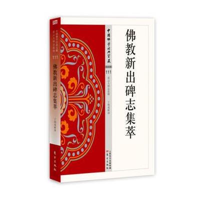 J 佛教新出碑志集萃