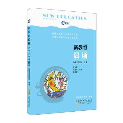 新教育晨诵:小学三年级 上册