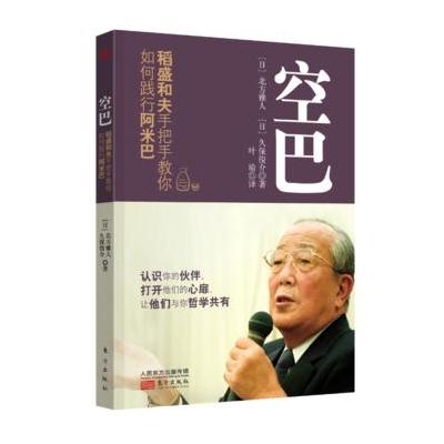 J 空巴：稻盛和夫手把手教你如何践行阿米巴