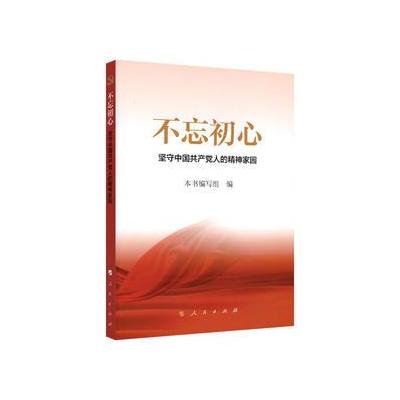 J 不忘初心——坚守中国党人的精神家园