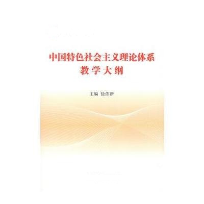 J 中国特色社会主义理论体系教学大纲