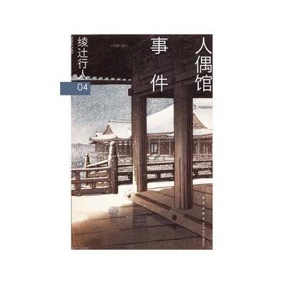 J 人偶馆事件(修订版)