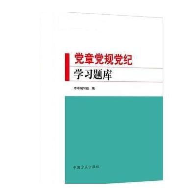 J 党章党规党纪学习题库