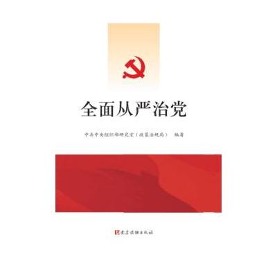 J 全面从严治党