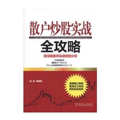 散户炒股实战全攻略