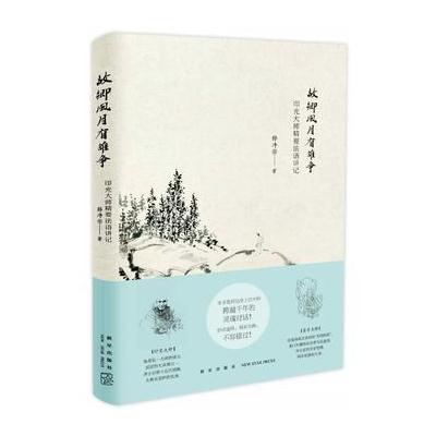 J 故乡风月有谁争