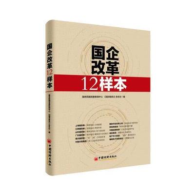 J 国企改革12样本