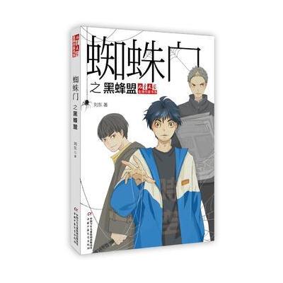 《儿童文学》作家书系——蜘蛛门之黑蜂盟