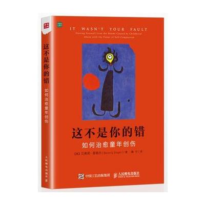 J 这不是你的错 如何治愈童年创伤