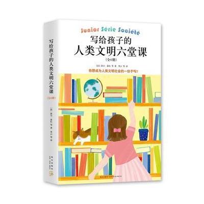J 写给孩子的人类文明六堂课(全6册)