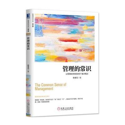 J 管理的常识:让管理发挥绩效的8个基本概念(修订版)