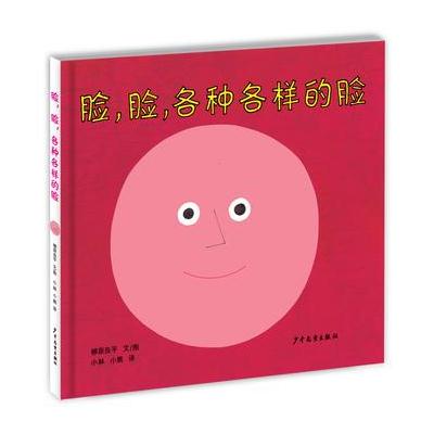 幼幼成长图画书脸，脸，各种各样的脸