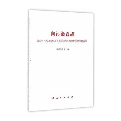 J 向污染宣战----党的以来生态文明建设与环境