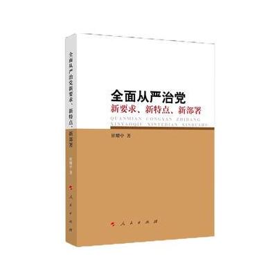 J 全面从严治党新要求、新特点、新部署
