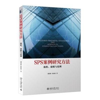 SPS案例研究方法:流程、建模与范例