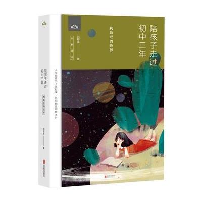 J 陪孩子走过初中三年(全新增订版)