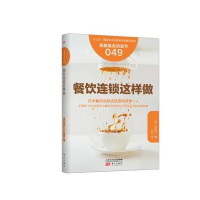 J 服务的细节049：餐饮连锁这样做
