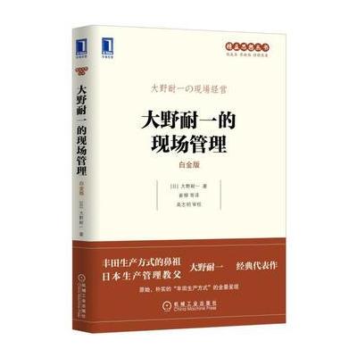 大野耐一的现场管理(白金版)