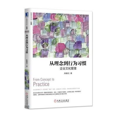 从理念到行为习惯:企业文化管理(珍藏版)