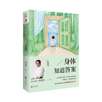 J 身体知道答案：珍藏版