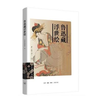 J 鲁迅藏浮世绘