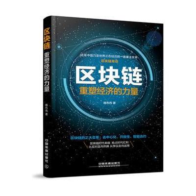 J 区块链:重塑经济的力量