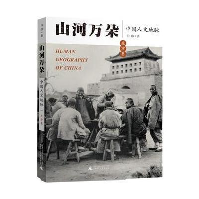 J 山河万朵——中国人文地脉(北方卷)