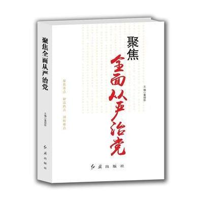 J 聚焦全面从严治党