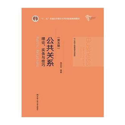 公共关系——理论、实务与技巧(第五版)