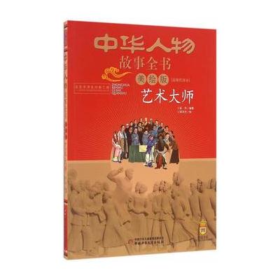 中华人物故事全书(美绘版)近现代部分——艺术大师