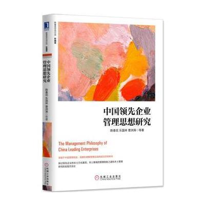 J 中国企业管理思想研究(珍藏版)