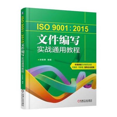 J ISO9001:2015文件编写实战通用教程