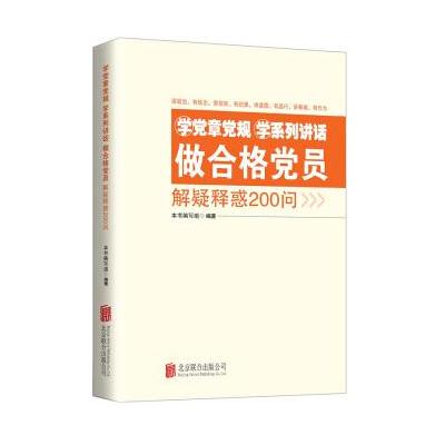 J 学党章党规学系列讲话做合格党员解疑释惑200问