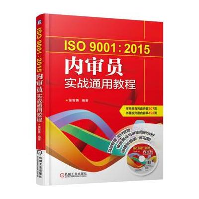 J ISO9001:2015内审员实战通用教程